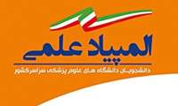 فراخوان ثبت نام در سیزدهمین المپیاد دانشجویی علوم پزشکی کشور